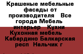 Крашеные мебельные фасады от производителя - Все города Мебель, интерьер » Кухни. Кухонная мебель   . Кабардино-Балкарская респ.,Нальчик г.